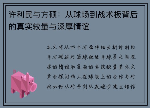 许利民与方硕:从球场到战术板背后的真实较量与深厚情谊 许利民与方硕:从球场到战术板背后的真实较量与深厚情谊