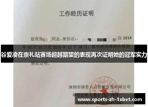 谷爱凌在崇礼站赛场超越期望的表现再次证明她的冠军实力 谷爱凌在崇礼站赛场超越期望的表现再次证明她的冠军实力