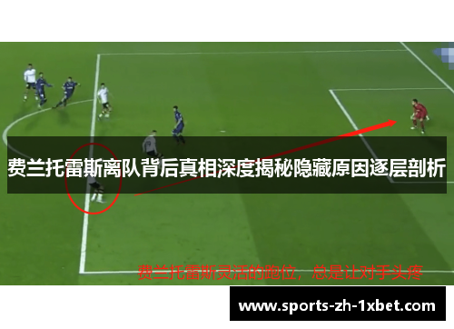 费兰托雷斯离队背后真相深度揭秘隐藏原因逐层剖析 费兰托雷斯离队背后真相深度揭秘隐藏原因逐层剖析