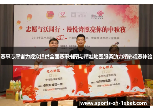 赛事志愿者为观众提供全面赛事指南与精准地图服务助力精彩观赛体验