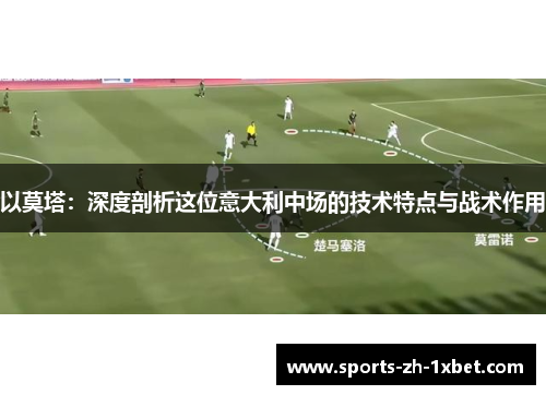 以莫塔：深度剖析这位意大利中场的技术特点与战术作用