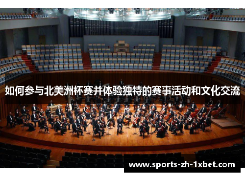 如何参与北美洲杯赛并体验独特的赛事活动和文化交流