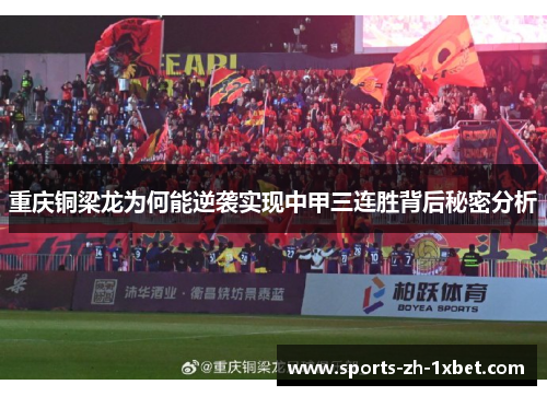 重庆铜梁龙为何能逆袭实现中甲三连胜背后秘密分析