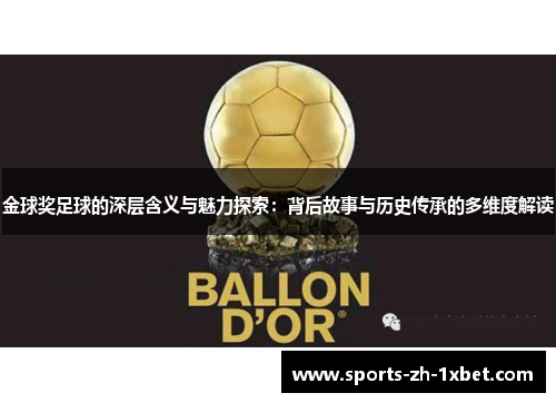 金球奖足球的深层含义与魅力探索:背后故事与历史传承的多维度解读 金球奖足球的深层含义与魅力探索:背后故事与历史传承的多维度解读