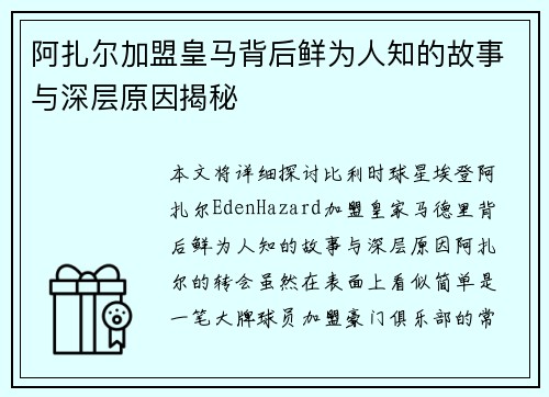 阿扎尔加盟皇马背后鲜为人知的故事与深层原因揭秘