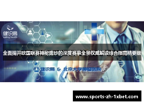 全面揭开欧国联赛神秘面纱的深度赛事全景权威解读综合指南精要版 全面揭开欧国联赛神秘面纱的深度赛事全景权威解读综合指南精要版