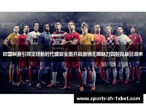 欧国联赛引领足球新时代盛宴全面开启激情无限魅力四射风暴狂潮来 欧国联赛引领足球新时代盛宴全面开启激情无限魅力四射风暴狂潮来