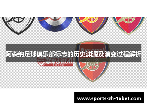 阿森纳足球俱乐部标志的历史渊源及演变过程解析 阿森纳足球俱乐部标志的历史渊源及演变过程解析