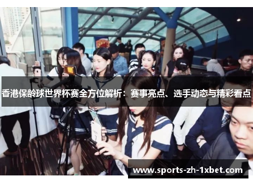 香港保龄球世界杯赛全方位解析:赛事亮点、选手动态与精彩看点 香港保龄球世界杯赛全方位解析:赛事亮点、选手动态与精彩看点