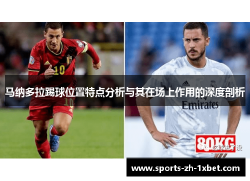 马纳多拉踢球位置特点分析与其在场上作用的深度剖析 马纳多拉踢球位置特点分析与其在场上作用的深度剖析