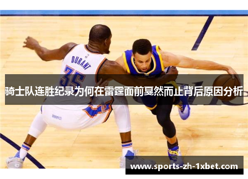 骑士队连胜纪录为何在雷霆面前戛然而止背后原因分析 骑士队连胜纪录为何在雷霆面前戛然而止背后原因分析