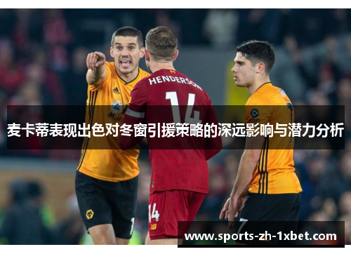 麦卡蒂表现出色对冬窗引援策略的深远影响与潜力分析