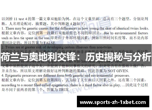 荷兰与奥地利交锋：历史揭秘与分析