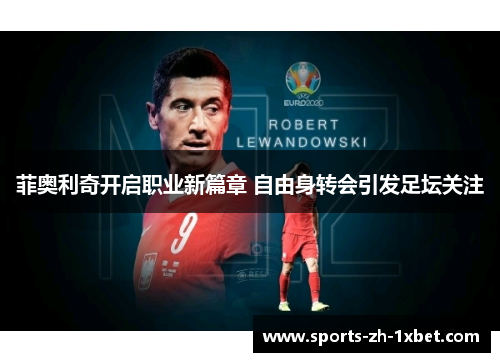 菲奥利奇开启职业新篇章 自由身转会引发足坛关注