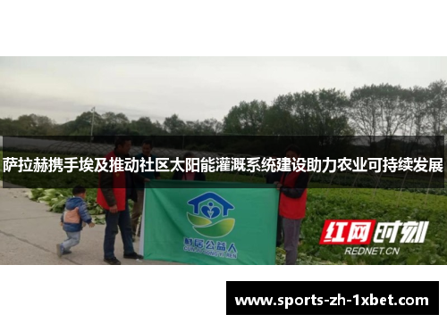 萨拉赫携手埃及推动社区太阳能灌溉系统建设助力农业可持续发展