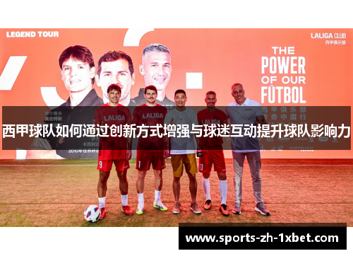 西甲球队如何通过创新方式增强与球迷互动提升球队影响力