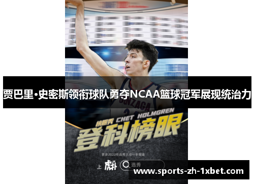 贾巴里·史密斯领衔球队勇夺NCAA篮球冠军展现统治力 贾巴里·史密斯领衔球队勇夺NCAA篮球冠军展现统治力