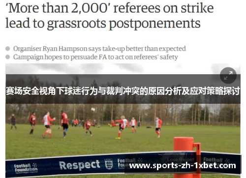 赛场安全视角下球迷行为与裁判冲突的原因分析及应对策略探讨