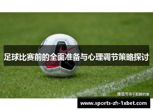 足球比赛前的全面准备与心理调节策略探讨