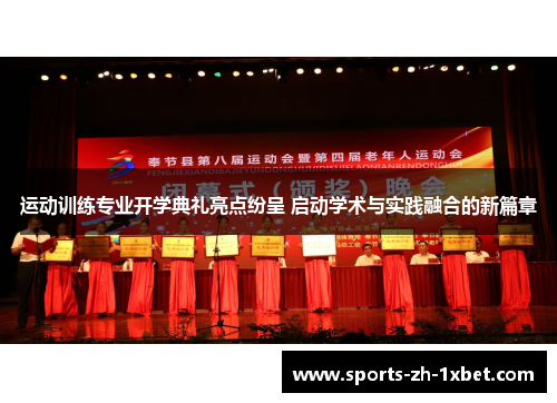运动训练专业开学典礼亮点纷呈 启动学术与实践融合的新篇章