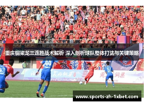 重庆铜梁龙三连胜战术解析 深入剖析球队整体打法与关键策略