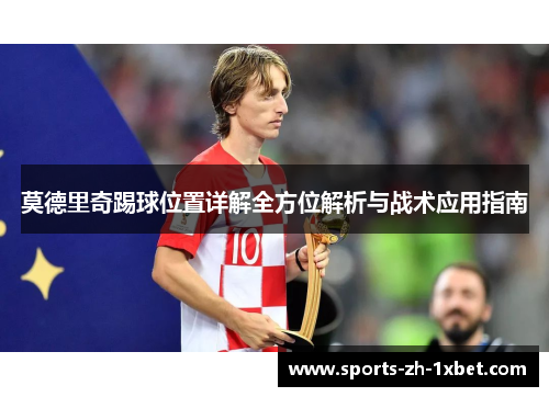 莫德里奇踢球位置详解全方位解析与战术应用指南