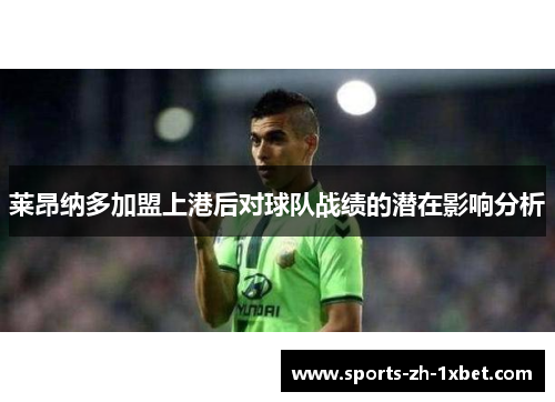 莱昂纳多加盟上港后对球队战绩的潜在影响分析 莱昂纳多加盟上港后对球队战绩的潜在影响分析