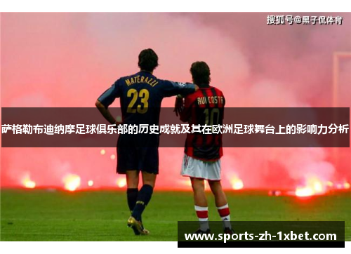 萨格勒布迪纳摩足球俱乐部的历史成就及其在欧洲足球舞台上的影响力分析