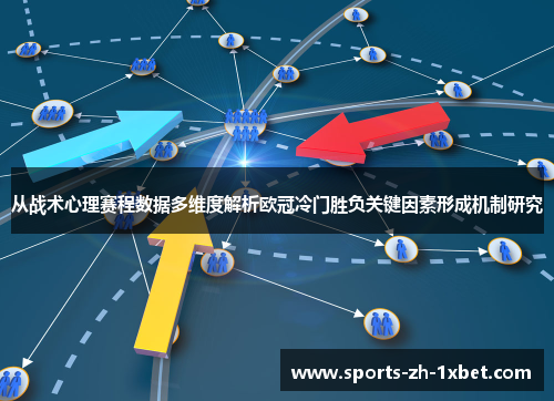 从战术心理赛程数据多维度解析欧冠冷门胜负关键因素形成机制研究