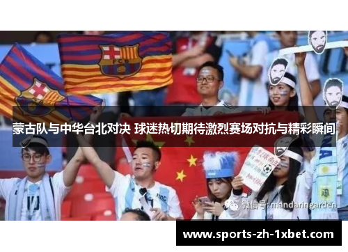 蒙古队与中华台北对决 球迷热切期待激烈赛场对抗与精彩瞬间