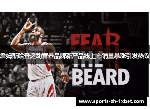 詹姆斯哈登运动营养品牌新产品线上市销量暴涨引发热议
