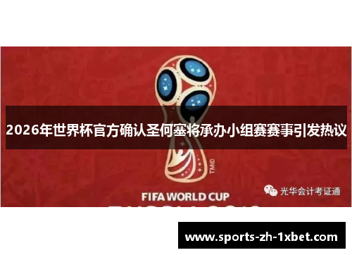 2026年世界杯官方确认圣何塞将承办小组赛赛事引发热议