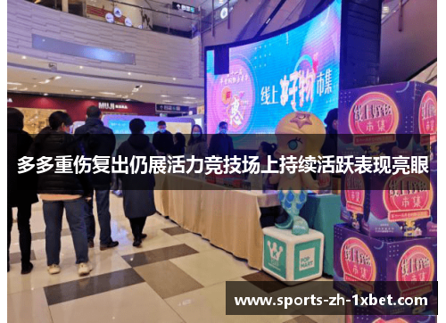 多多重伤复出仍展活力竞技场上持续活跃表现亮眼