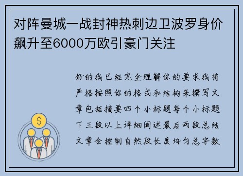 对阵曼城一战封神热刺边卫波罗身价飙升至6000万欧引豪门关注