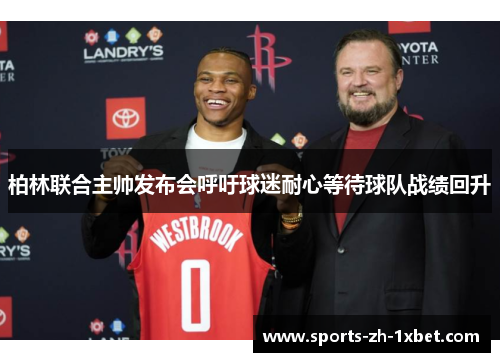 柏林联合主帅发布会呼吁球迷耐心等待球队战绩回升