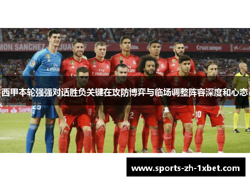 西甲本轮强强对话胜负关键在攻防博弈与临场调整阵容深度和心态