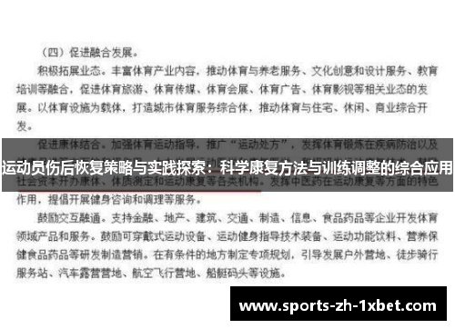 运动员伤后恢复策略与实践探索：科学康复方法与训练调整的综合应用