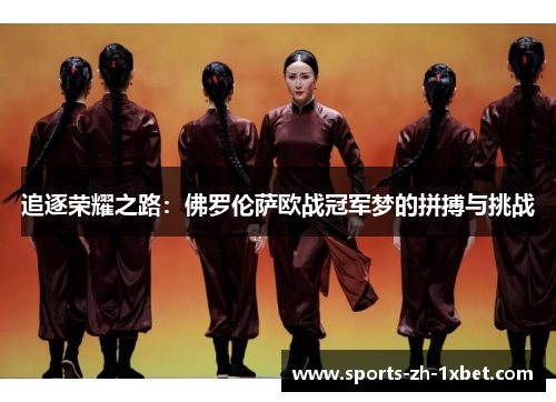 追逐荣耀之路：佛罗伦萨欧战冠军梦的拼搏与挑战