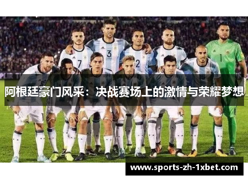 阿根廷豪门风采：决战赛场上的激情与荣耀梦想