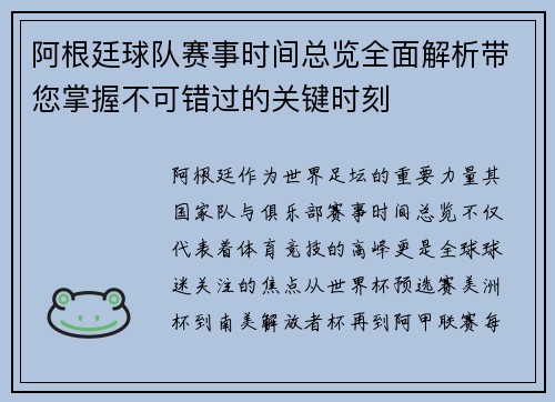 阿根廷球队赛事时间总览全面解析带您掌握不可错过的关键时刻