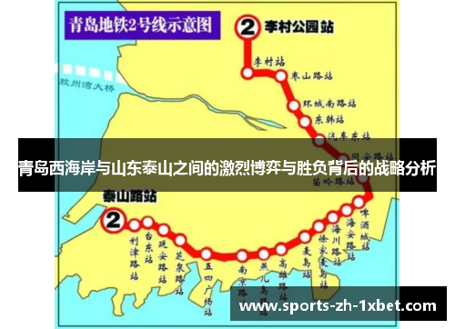 青岛西海岸与山东泰山之间的激烈博弈与胜负背后的战略分析