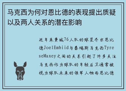 马克西为何对恩比德的表现提出质疑以及两人关系的潜在影响 马克西为何对恩比德的表现提出质疑以及两人关系的潜在影响
