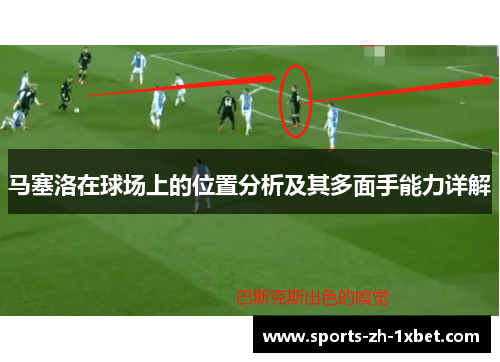 马塞洛在球场上的位置分析及其多面手能力详解 马塞洛在球场上的位置分析及其多面手能力详解