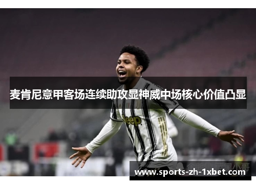 麦肯尼意甲客场连续助攻显神威中场核心价值凸显 麦肯尼意甲客场连续助攻显神威中场核心价值凸显