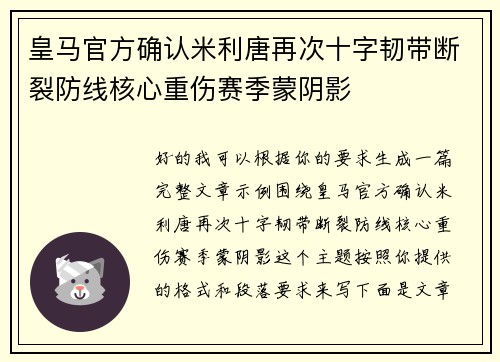 皇马官方确认米利唐再次十字韧带断裂防线核心重伤赛季蒙阴影