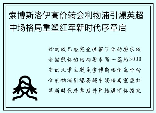 索博斯洛伊高价转会利物浦引爆英超中场格局重塑红军新时代序章启