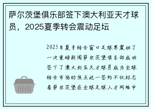 萨尔茨堡俱乐部签下澳大利亚天才球员，2025夏季转会震动足坛
