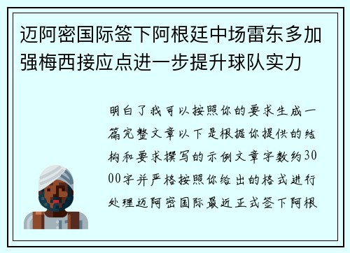 迈阿密国际签下阿根廷中场雷东多加强梅西接应点进一步提升球队实力