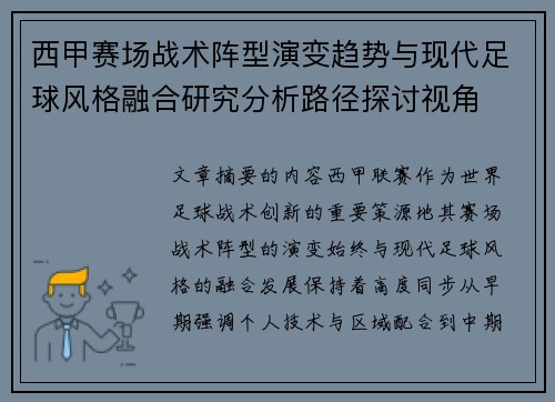 西甲赛场战术阵型演变趋势与现代足球风格融合研究分析路径探讨视角 西甲赛场战术阵型演变趋势与现代足球风格融合研究分析路径探讨视角