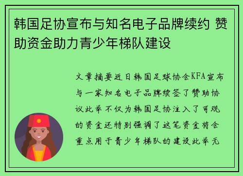 韩国足协宣布与知名电子品牌续约 赞助资金助力青少年梯队建设